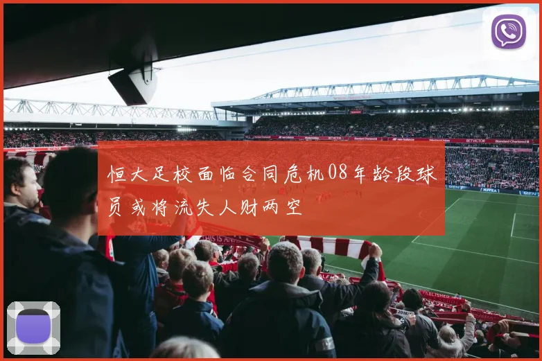 恒大足校面临合同危机08年龄段球员或将流失人财两空