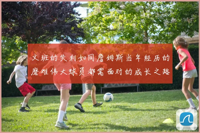 文班的失利如同詹姆斯当年经历的磨难伟大球员都需面对的成长之路
