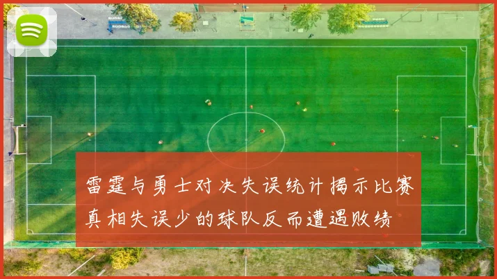 雷霆与勇士对决失误统计揭示比赛真相失误少的球队反而遭遇败绩