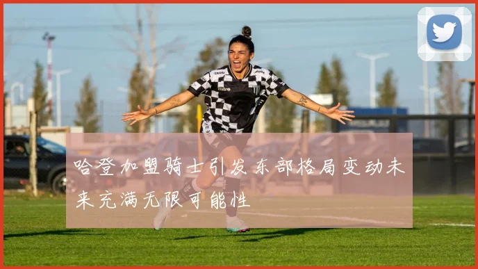 哈登加盟骑士引发东部格局变动未来充满无限可能性