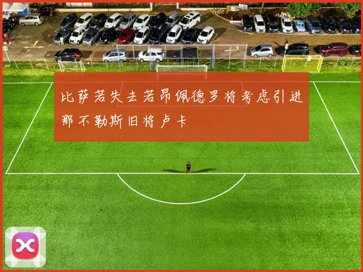 比萨若失去若昂佩德罗将考虑引进那不勒斯旧将卢卡