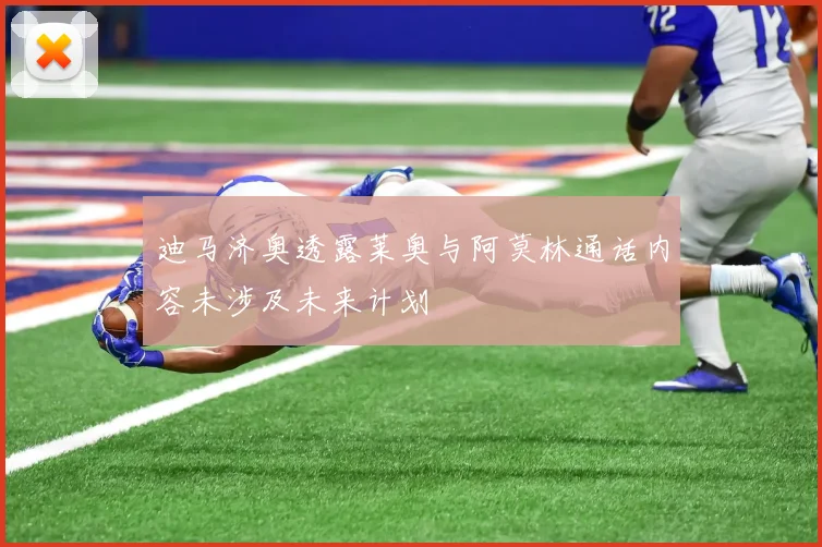 迪马济奥透露莱奥与阿莫林通话内容未涉及未来计划