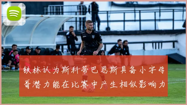 铁林认为斯科蒂巴恩斯具备小字母哥潜力能在比赛中产生相似影响力